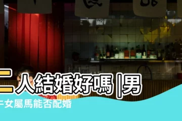 【女屬馬男屬牛能婚配不】二人結婚好嗎 |男屬牛女屬馬能否配婚 |屬牛男和屬馬女的適合做夫妻嗎 |