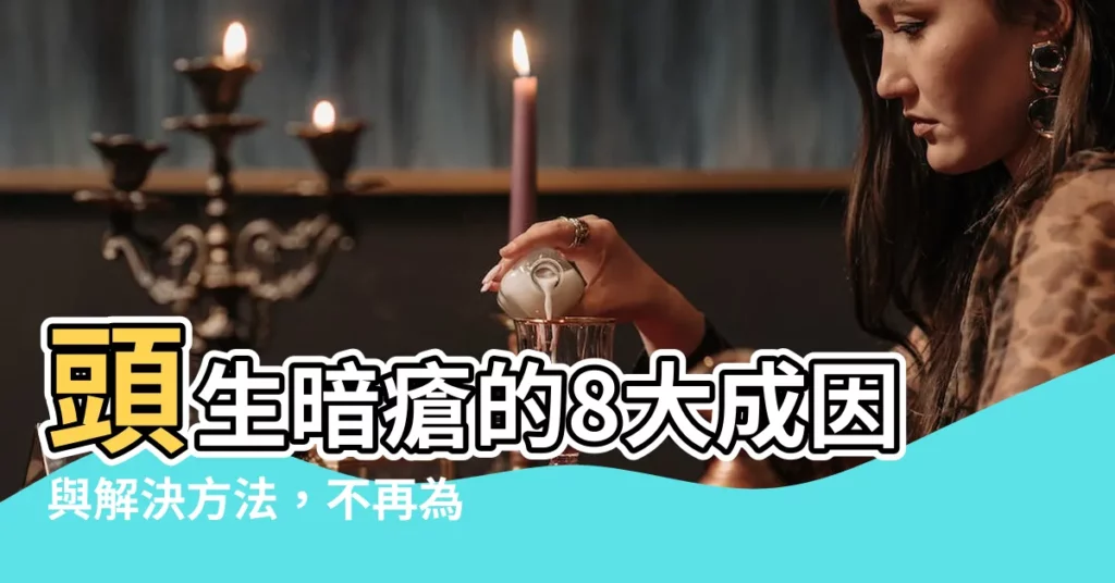 【頭生暗瘡】頭生暗瘡的8大成因與解決方法，不再為頭瘡煩惱！
