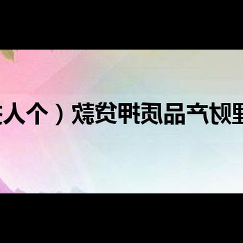 理財質押貸款:什麼是理財產品質押貸款?