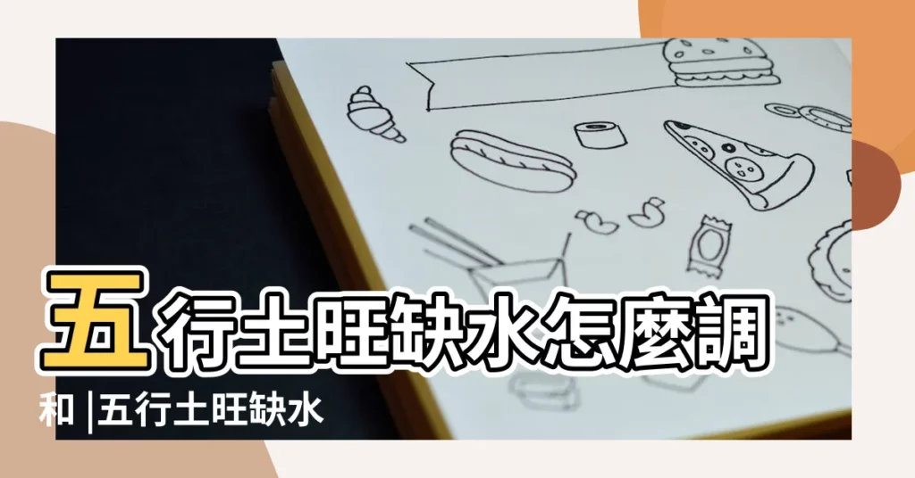 五行土旺缺水怎麼調和 |五行土旺缺水的人特點 |五行土旺缺水是什麼命運 |【八字土旺缺水】