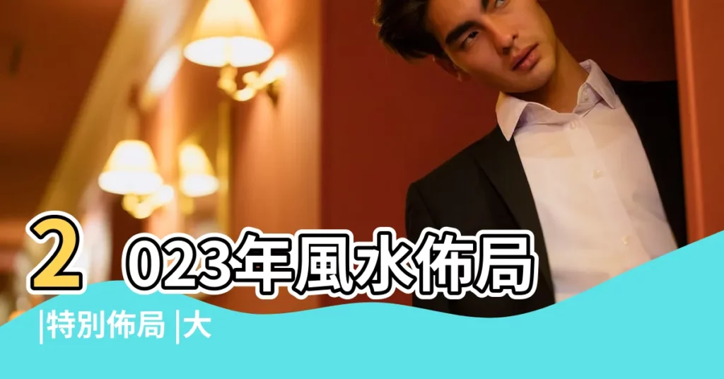 2023年風水佈局 |特別佈局 |大門地氈顏色 |【2023大門顏色】