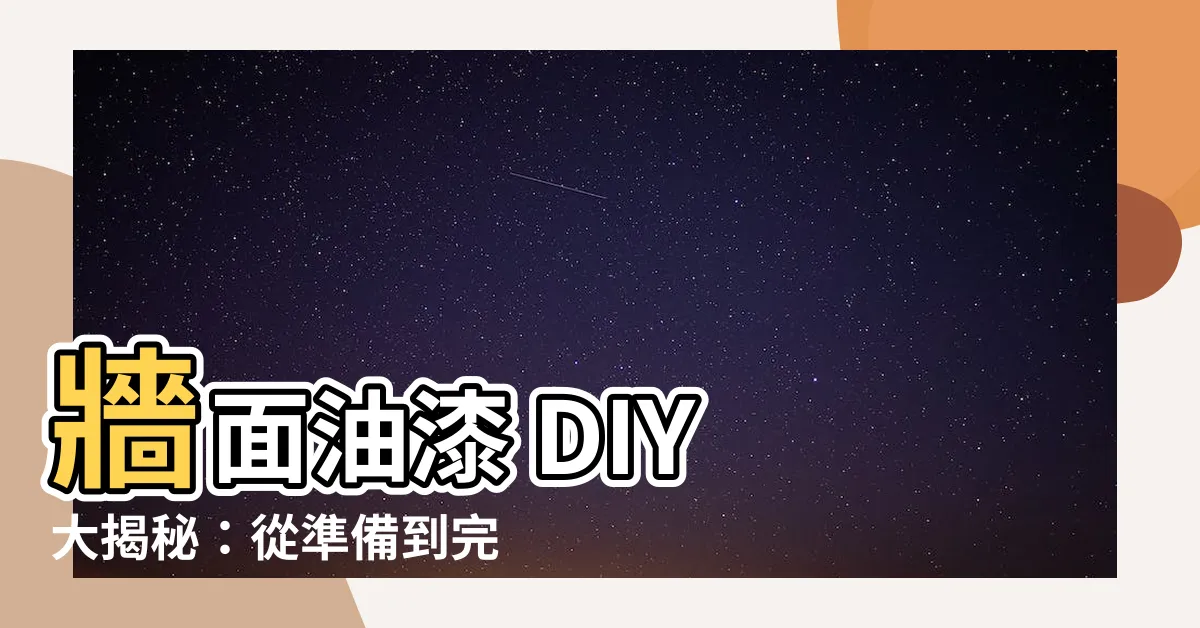 【油漆牆面】牆面油漆 DIY 大揭秘：從準備到完工，輕鬆打造完美牆面！