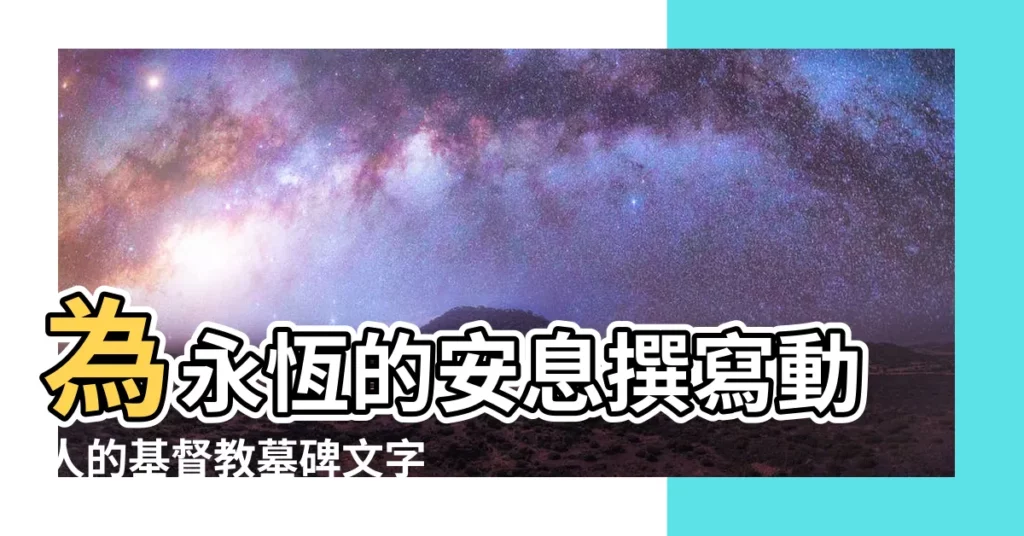 【基督教墓碑文】為永恆的安息撰寫動人的基督教墓碑文字