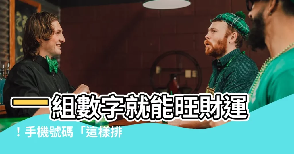 【手機號碼財運】一組數字就能旺財運！手機號碼「這樣排」錢途無量