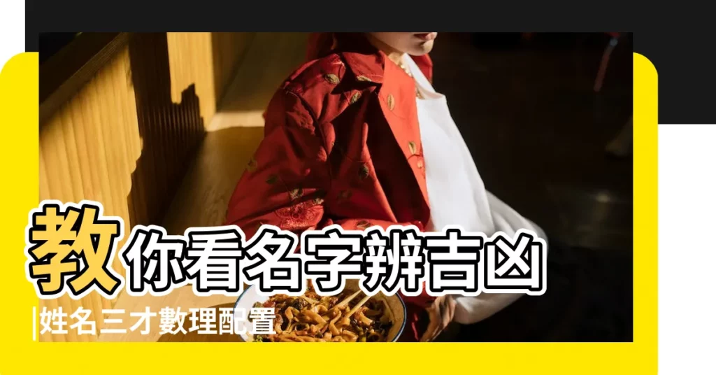 教你看名字辨吉凶 |姓名三才數理配置吉凶表詳解 |姓名學三才配置 |【三才配置大吉】