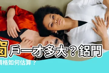 【窗户一才】窗户一才多大？鋁門窗價格如何估算？