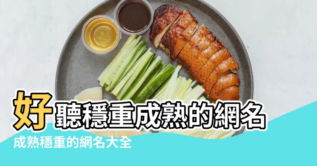 好聽穩重成熟的網名成熟穩重的網名大全 |成熟的網名暱稱大全 |成熟穩重的網名大全353個 |【什麼網名成熟穩重】