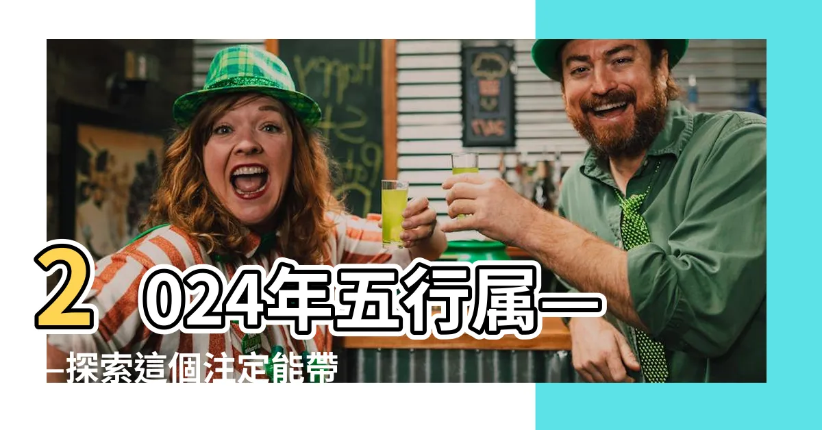 【2024年五行 屬】2024年五行屬——探索這個註定能帶來轉折的一年