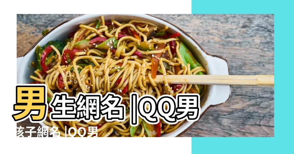 男生網名 |QQ男孩子網名 |QQ男生網名 |【qq內涵網名男生】