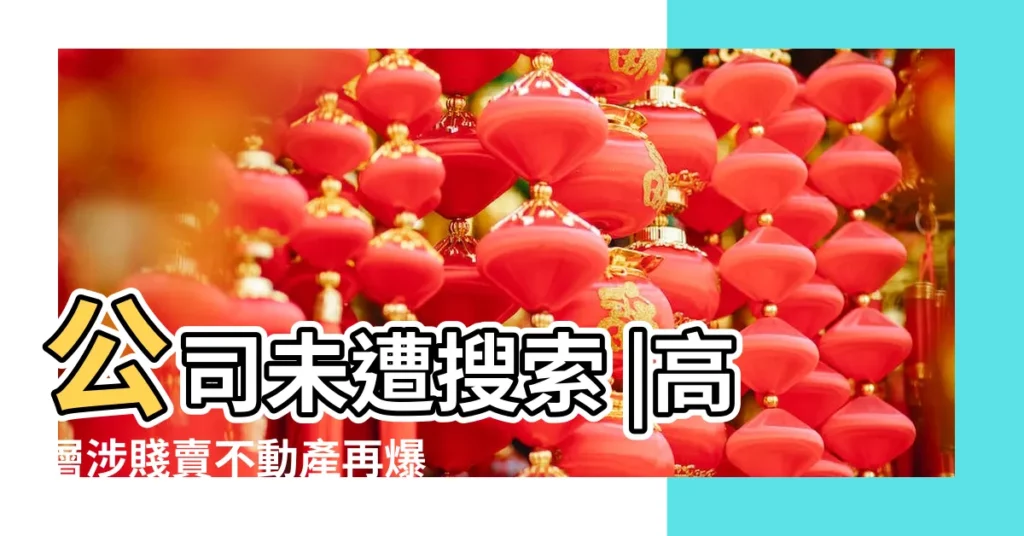 公司未遭搜索 |高層涉賤賣不動產再爆掏空案中信金 |特別重大火災 |【2015年11月15號弄封了嗎】