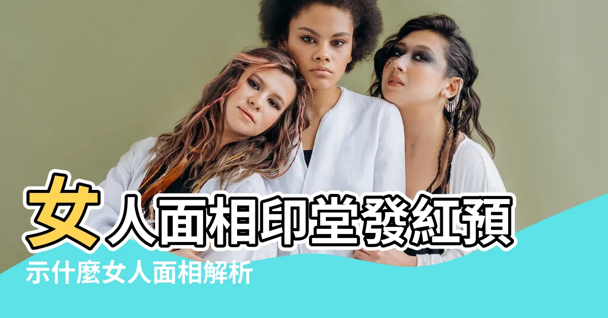 【額頭紅印面相】女人面相印堂發紅預示什麼女人面相解析 |印堂發紅是什麼徵兆 |面相分析印堂發紅 |