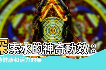 【水的功用】探索水的神奇功效：維持健康和活力的無形寶物