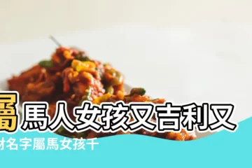【屬馬的女性取什麼名字最佳】屬馬人女孩又吉利又旺財名字屬馬女孩千金不換的好名字 |屬馬女孩取名最吉祥的名字 |屬馬的人最旺運招財名字屬馬人取什麼名字能夠一生好運 |