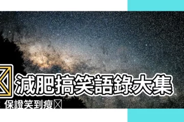 【減肥搞笑語錄】😂減肥搞笑語錄大集合：保證笑到瘦😂
