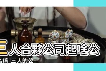 【三個人公司名稱】三人合夥公司起啥公司名稱 |三人的公司起什麼名字三個人的公司名字怎麼起 |三人合夥公司起啥公司名稱 |
