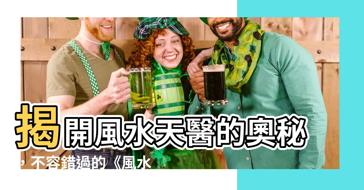 【風水天醫電視劇】揭開風水天醫的奧秘，不容錯過的《風水天醫電視劇》第一集