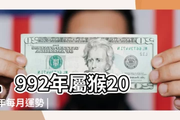 【92猴2017年每月運勢】1992年屬猴2017年每月運勢 |屬猴2017年運勢及運程 |屬猴2017年運勢及運程 |