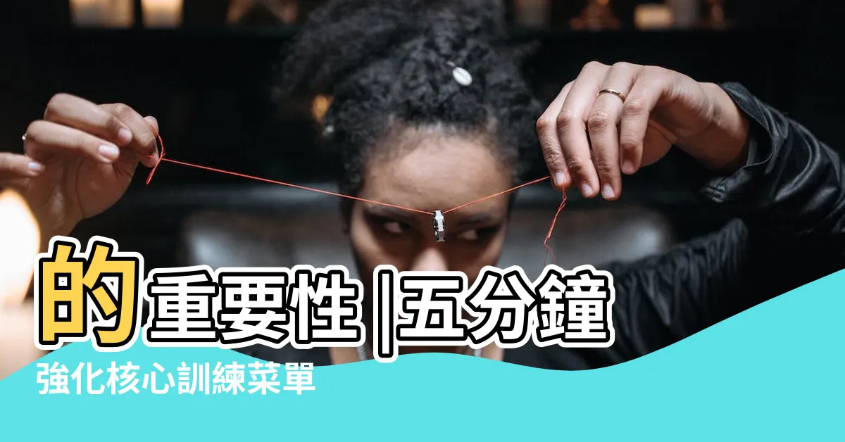 【身體 部位】的重要性 |五分鐘強化核心訓練菜單 |身體地圖 |