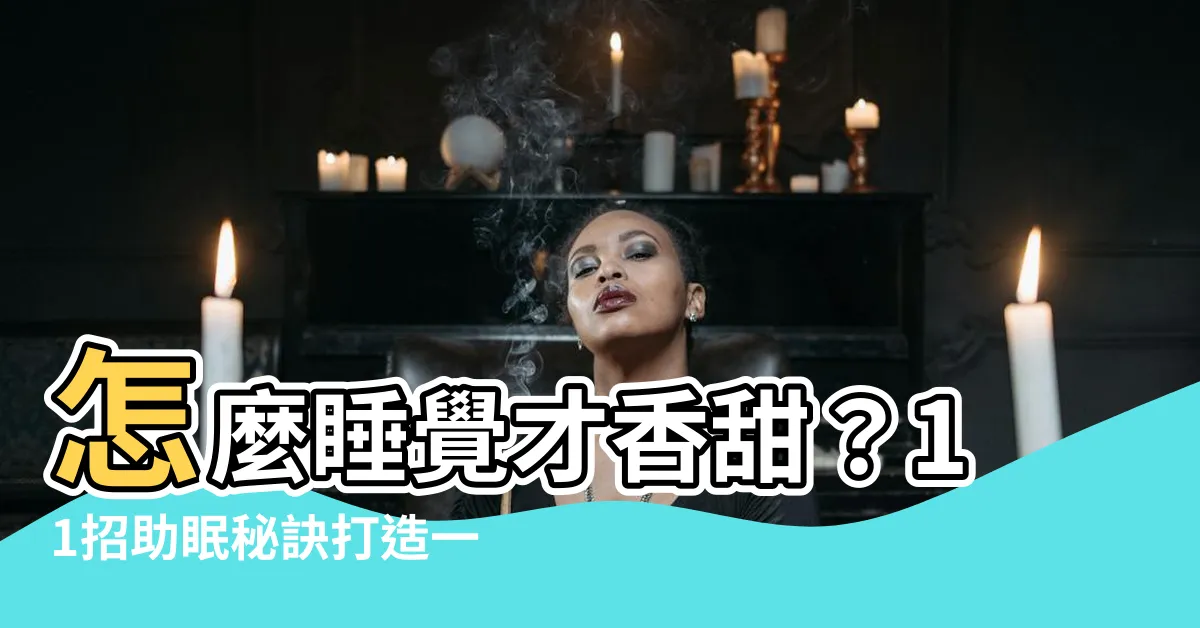 【怎麼睡覺】怎麼睡覺才香甜？11招助眠秘訣打造一夜好眠