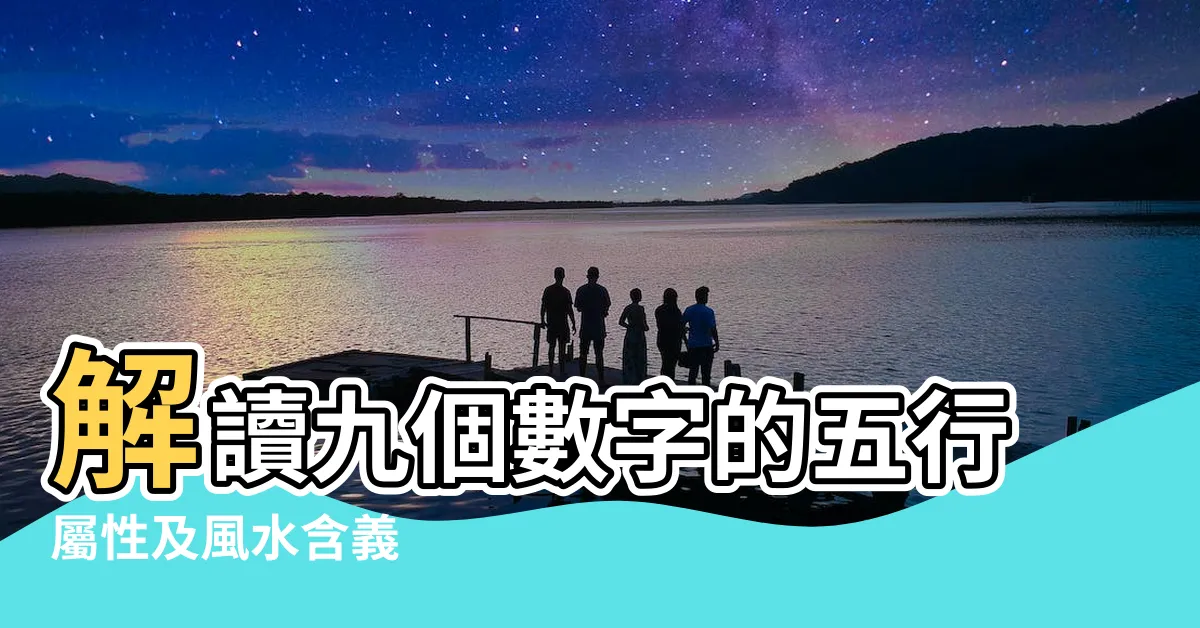 【9 五行】解讀九個數字的五行屬性及風水含義