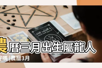 【屬龍三月出生女的命運】農曆三月出生屬龍人命好嗎 |農曆3月出生屬龍人命好嗎 |屬龍的3月出生性格 |