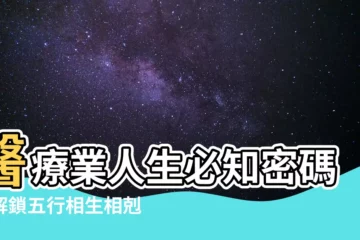 【醫療業 五行】醫療業人生必知密碼！解鎖五行相生相剋，打造健康事業運