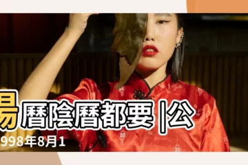 【1998年8月10日陽曆是多少】陽曆陰曆都要 |公曆1998年8月10日是農曆幾月幾號 |1998年8月10日農曆多少號 |