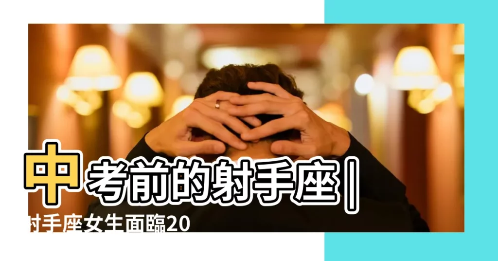中考前的射手座 |射手座女生面臨2016年的中考能考上高中嗎 |中考前的射手座 |【射手座中考】