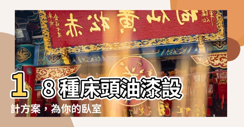 【牀頭油漆】18 種牀頭油漆設計方案，為你的卧室增添舒適與優雅