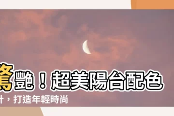 【陽台配色】驚艷！超美陽台配色設計，打造年輕時尚宅