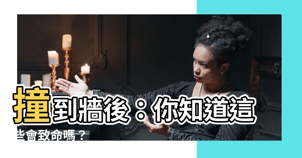 【撞到牆】撞到牆後：你知道這些會致命嗎？