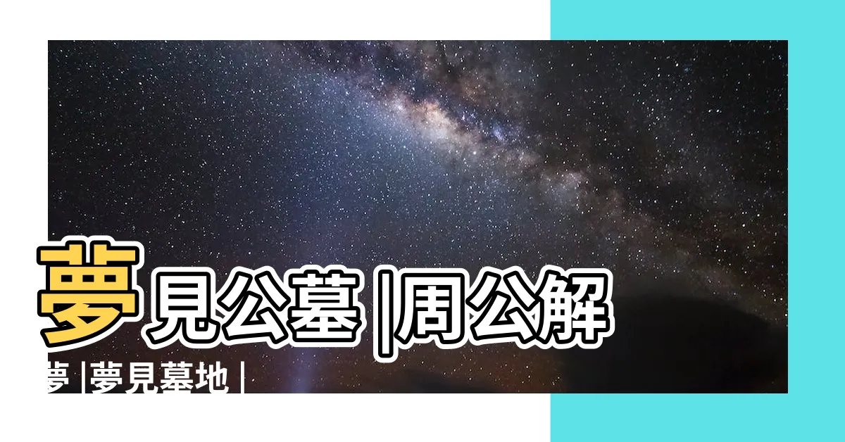 【夢到墳墓園】夢見公墓 |周公解夢 |夢見墓地 |
