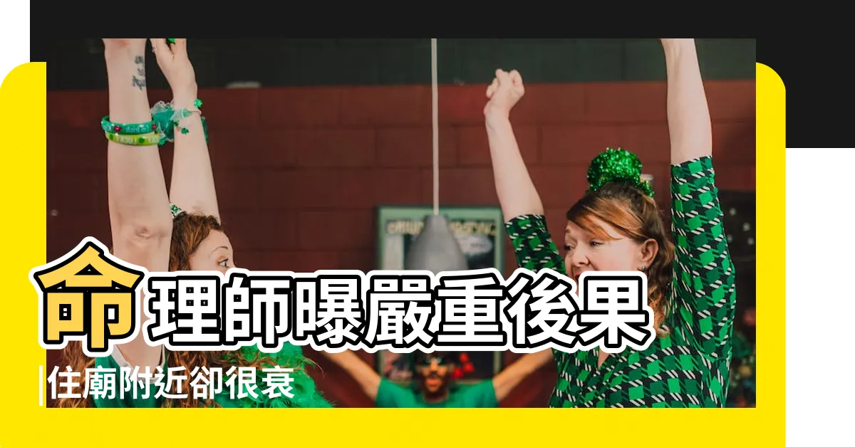 【住廟附近好嗎】命理師曝嚴重後果 |住廟附近卻很衰 |那是祂們走的 |