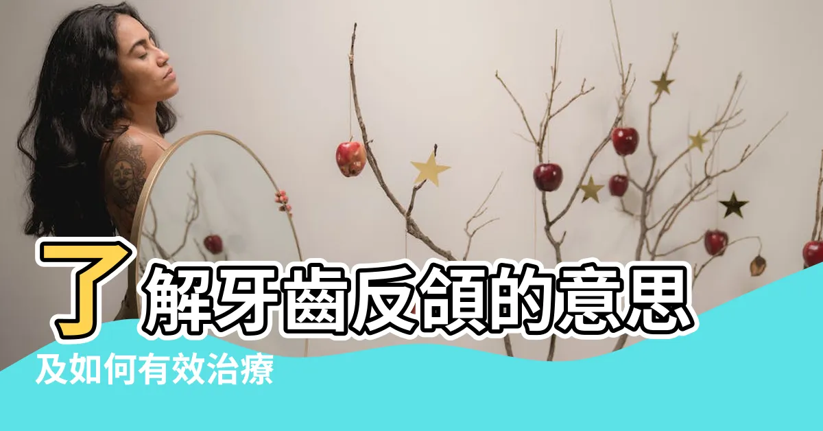 【反頜意思】瞭解牙齒反頜的意思及如何有效治療