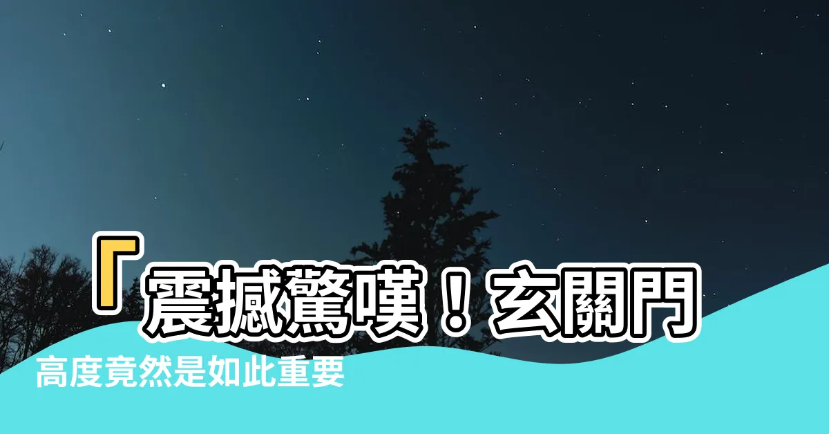 【玄關門高度】「震撼驚嘆！玄關門高度竟然是如此重要！你不知道的秘密曝光！」