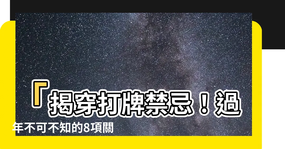 【打牌禁忌】「揭穿打牌禁忌！過年不可不知的8項關鍵秘訣，小心轉敗為勝」