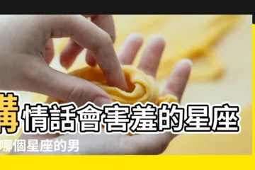 【12星座男誰最害羞】講情話會害羞的星座男 |哪個星座的男孩子最害羞最容易害羞的星座男 |12星座最害羞排名 |