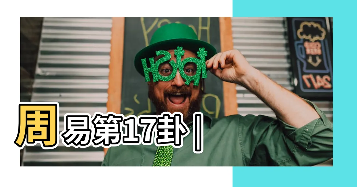 【隨卦】周易第17卦 |