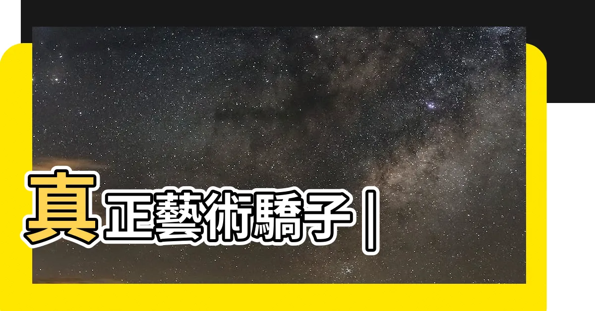 【其白石】真正藝術驕子 |