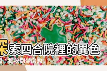 【倒坐房】探索四合院裡的異色空間：揭秘倒坐房的奧秘