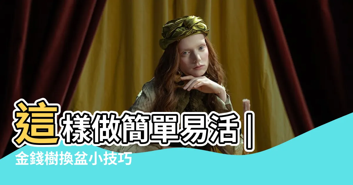 【金錢樹分盆】這樣做簡單易活 |金錢樹換盆小技巧 |金錢樹分株繁殖方法 |