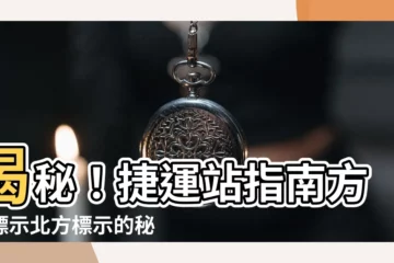 【北方標示】揭秘！捷運站指南方向標示北方標示的秘密