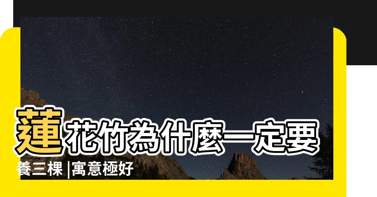 【荷花竹風水】蓮花竹為什麼一定要養三棵 |寓意極好的荷花竹 |也有你不瞭解的地方 |