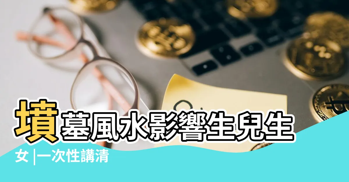 【祖墳影響後代】墳墓風水影響生兒生女 |一次性講清 |風水特輯 |