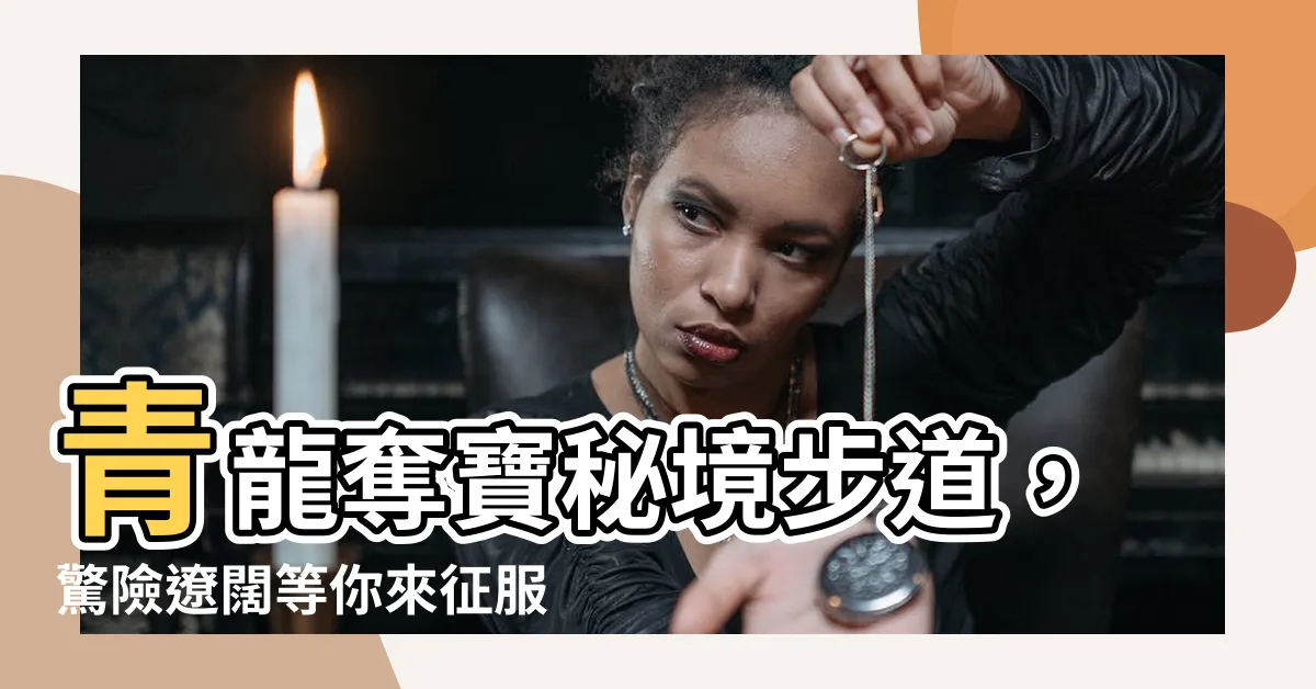 【青龍山】青龍奪寶秘境步道，驚險遼闊等你來征服！