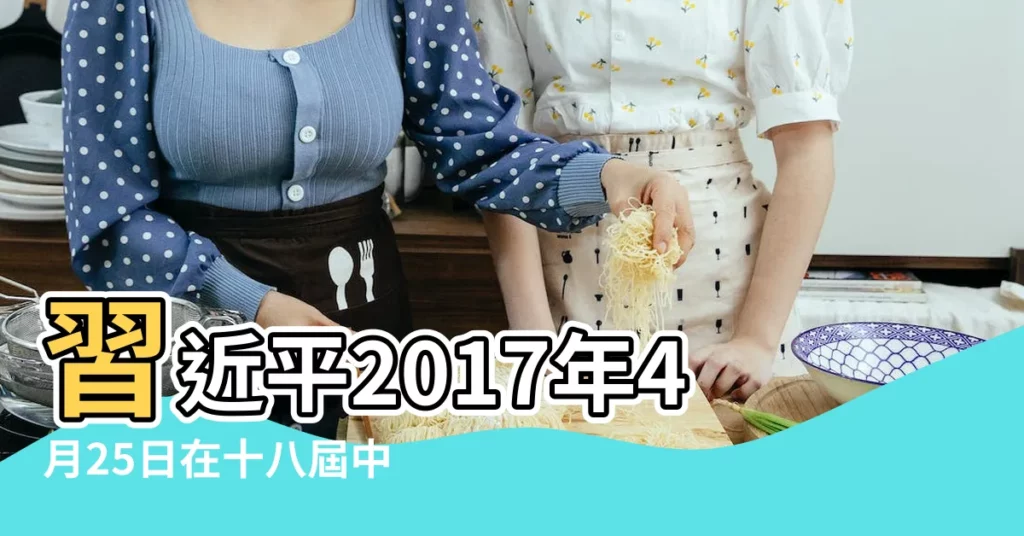 習近平2017年4月25日在十八屆中央政治局第四十次集體 |2017年 |農曆查詢 |【四月份2017】