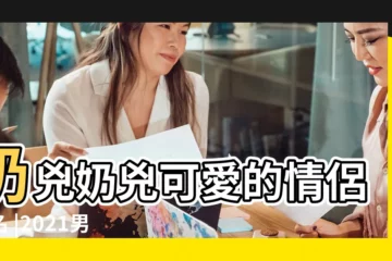 【女朋友奶暱稱】奶兇奶兇可愛的情侶網名 |2021男朋友的100種叫法 |情侶外號可愛的稱呼大全 |