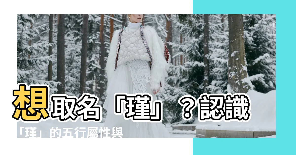 【瑾 五行】想取名「瑾」？認識「瑾」的五行屬性與含義