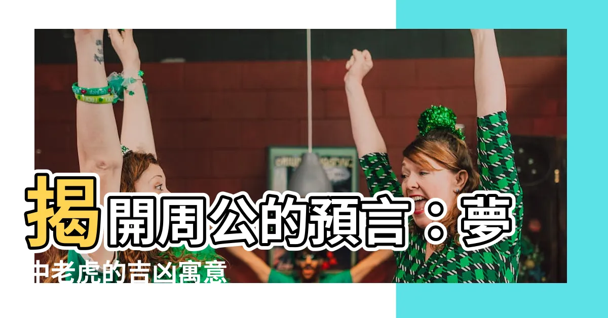 【解夢 老虎】揭開周公的預言：夢中老虎的吉凶寓意