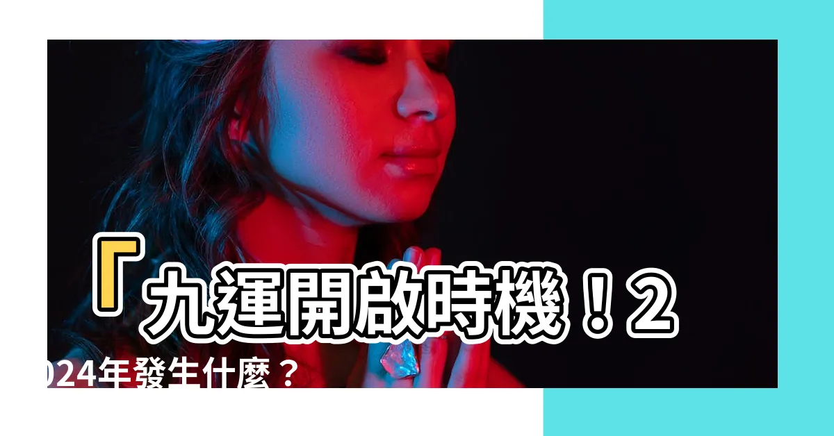 【九運幾時開始】「九運開啟時機！2024年發生什麼？最旺人羣及行業全解析！」